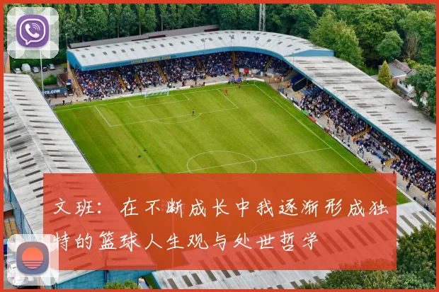 文班：在不断成长中我逐渐形成独特的篮球人生观与处世哲学