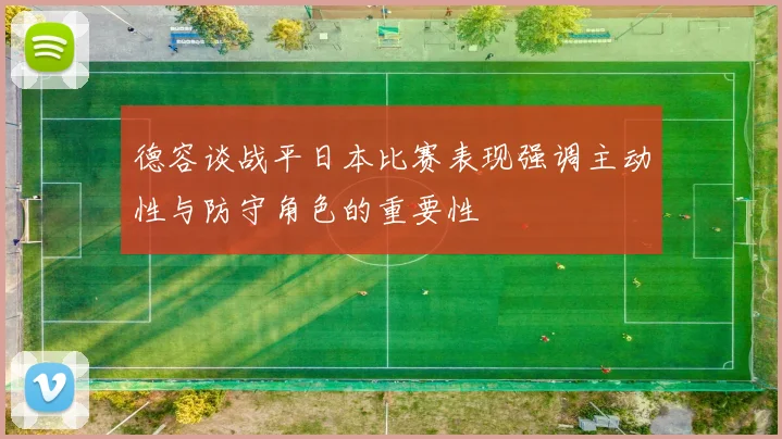 德容谈战平日本比赛表现强调主动性与防守角色的重要性