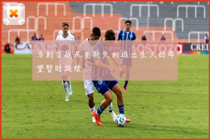 马刺苦战尼克斯失利逃出生天的希望暂时延续