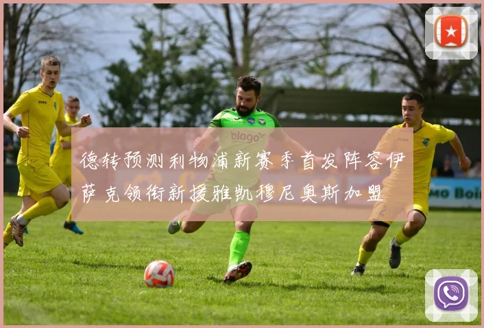 德转预测利物浦新赛季首发阵容伊萨克领衔新援雅凯穆尼奥斯加盟