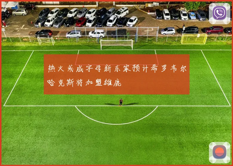 热火或成字母新东家预计希罗韦尔哈克斯将加盟雄鹿