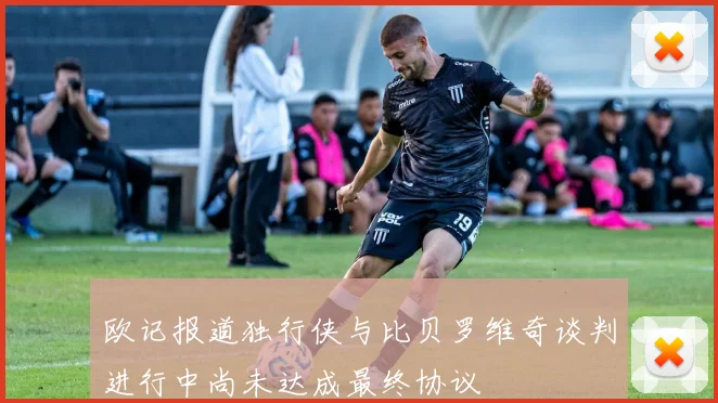欧记报道独行侠与比贝罗维奇谈判进行中尚未达成最终协议