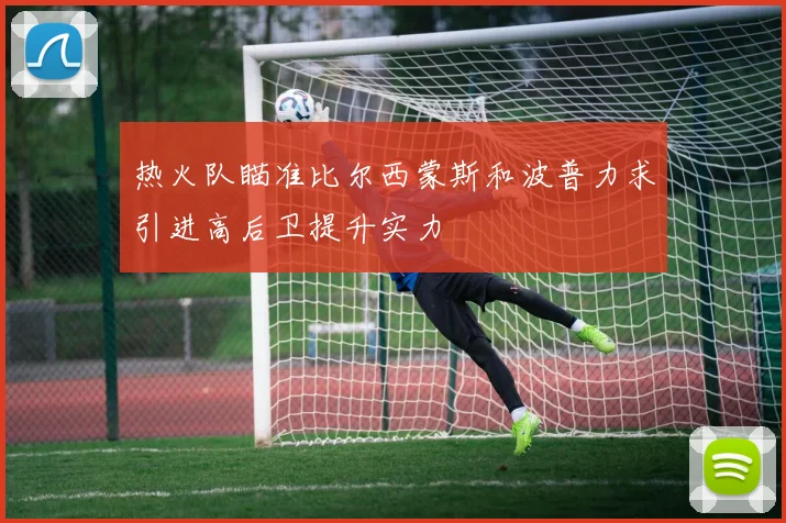 热火队瞄准比尔西蒙斯和波普力求引进高后卫提升实力