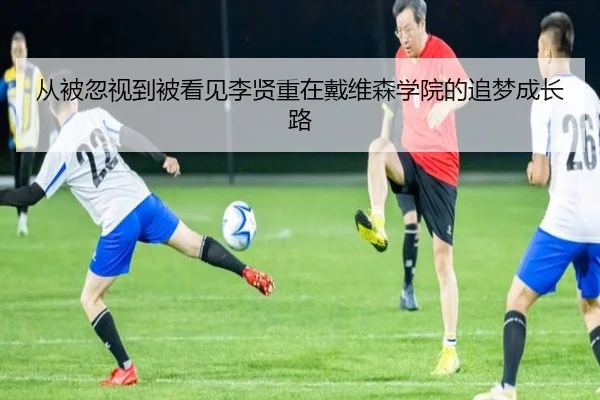 从被忽视到被看见李贤重在戴维森学院的追梦成长路