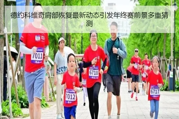德约科维奇肩部恢复最新动态引发年终赛前景多重猜测